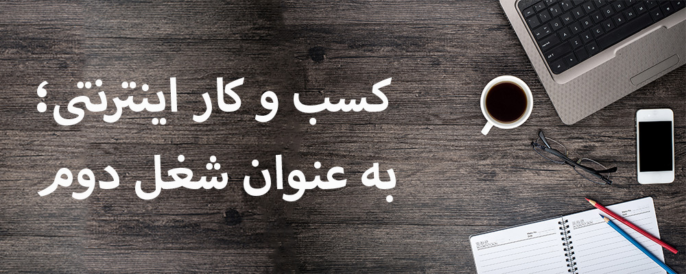 شغل دوم اینترنتی با سرمایه اولیه کم (تخصص مورد نیاز : بازاریابی)
