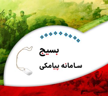 معرفی سامانه پیامکی بسیج، ابزاری امن برای ارسال پیامک پایگاه بسیج