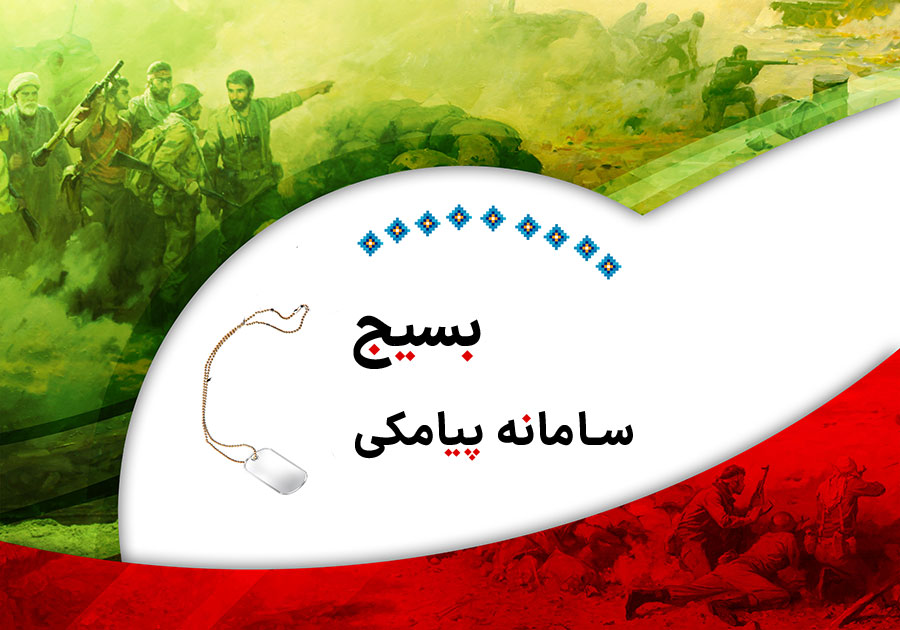 معرفی سامانه پیامکی بسیج، ابزاری امن برای ارسال پیامک پایگاه بسیج