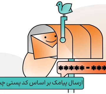ارسال پیامک بر اساس کد پستی