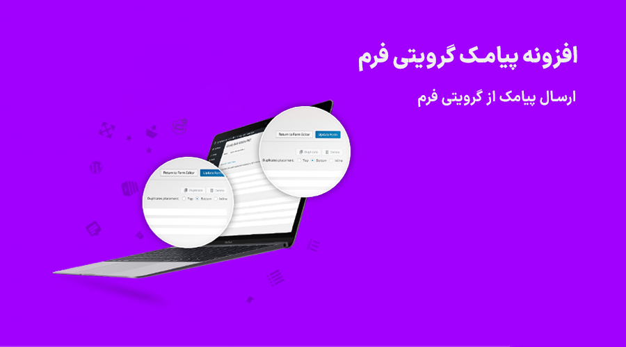 دانلود رایگان افزونه پیامک گرویتی فرم