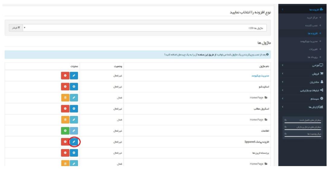 ماژول پیامک اپن کارت open cart + آموزش تصویری