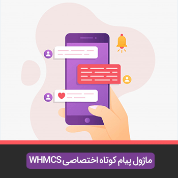 ماژول ارسال پیامک WHMCSچیست و چگونه کار میکند؟