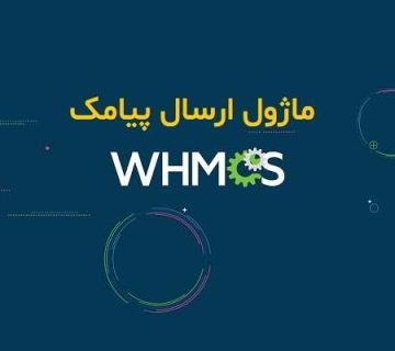 ماژول ارسال پیامک WHMCSچیست و چگونه کار می‌کند؟