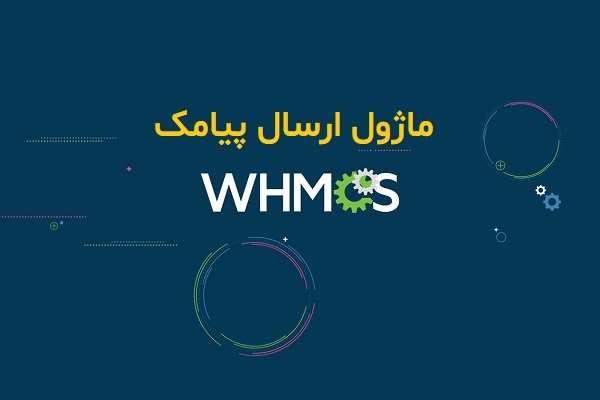 ماژول ارسال پیامک WHMCSچیست و چگونه کار میکند؟