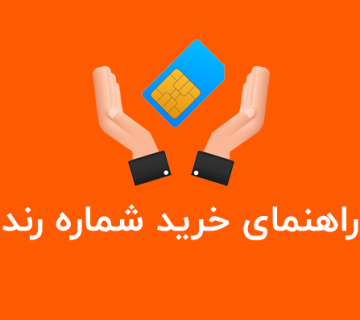 راهنمای خرید شماره اختصاصی (از رند8 رقمی تا 15 رقمی رایگان)