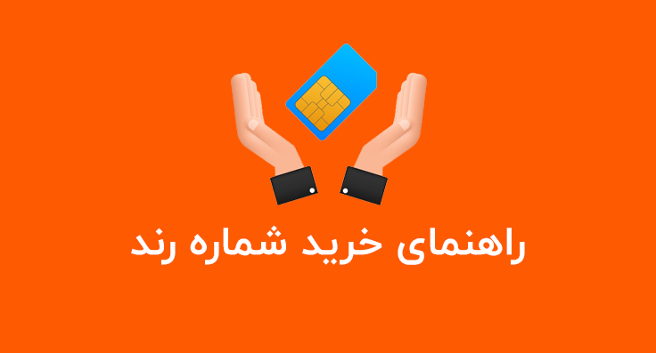راهنمای خرید شماره اختصاصی (از رند8 رقمی تا 15 رقمی رایگان)