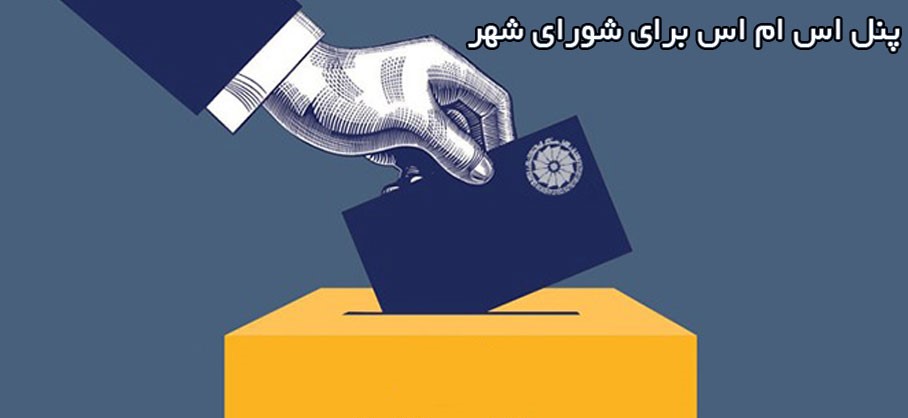 کابرد پنل اس ام اس شورای شهر