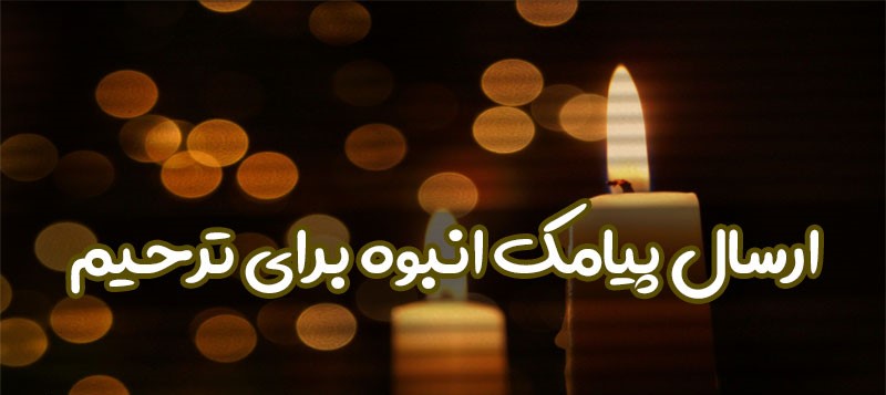 ارسال پیامک انبوه و متن تشکر برای شرکت در مراسم تشییع