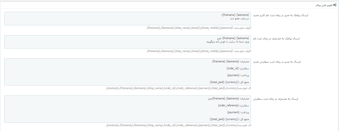 ماژول پیامک پرستاشاپ prestashop