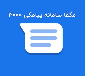 پنل اس ام اس مگفا (اپراتور 3000 ارسال پیامک)