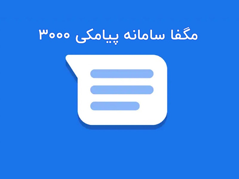 پنل اس ام اس مگفا (اپراتور 3000 ارسال پیامک)